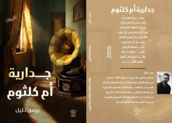 «جدارية أم كلثوم» كتاب جديد لـ بيمن خليل رحلة في أعماق الروح الثائرة