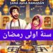 سنة اولى رمضان بإذاعة الشرق الأوسط طوال الشهر الكريم