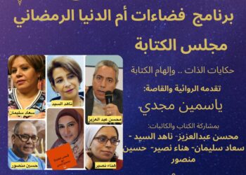 “حكايات الذات وإلهام الكتابة”.. تجارب إبداعية في صالون فضاءات أم الدنيا الثلاثاء