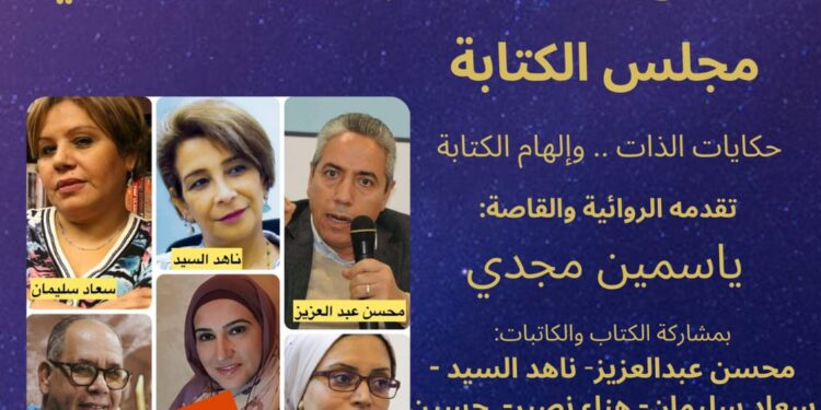 “حكايات الذات وإلهام الكتابة”.. تجارب إبداعية في صالون فضاءات أم الدنيا الثلاثاء