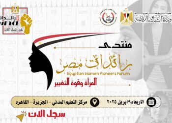 برعاية وزير الشباب والرياضة: إطلاق منتدى “رائدات مصر” لتعزيز دور المرأة وتمكينها في المجتمع