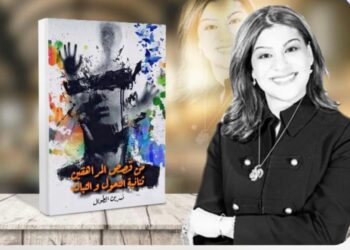 “من قصص المراهقين ثنائية التحوّل و الثبات كتاب عربي جديد لكاتبه سورية مقيمه بامريكا .