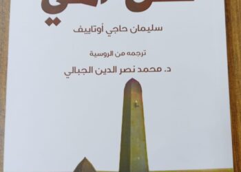 ظل أمي.. قصائد الشيشاني سليمان حاجي أوتاييف عن دار أم الدنيا للنشر