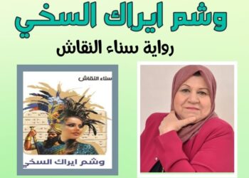 وشم ايراك السخيرواية للكاتبة العراقية سناء النقاش