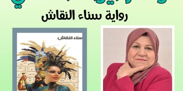 وشم ايراك السخيرواية للكاتبة العراقية سناء النقاش
