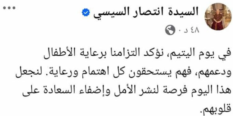 السيدة انتصار السيسى: “فى يوم اليتيم نؤكد التزامنا برعاية الأطفال ودعمهم”
