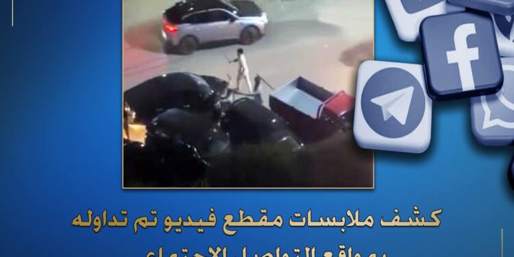 الداخلية تكشف ملابسات مقطع فيديو تم تداوله بمواقع التواصل الإجتماعى