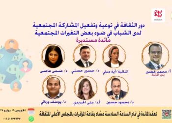 غدا ندوة “دور الثقافة في تفعيل المشاركة المجتمعية لدى الشباب” بالأعلي للثقافة