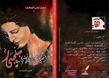 ” أمشي وبجواري تمشي سلمى ” المجموعة القصصية الجديدة لحسن البطران