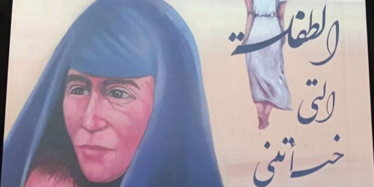 “الطفلة التي خبأتني في عباءتها”.. رواية للكاتبة فاطمة التليلي عن دار أم الدنيا