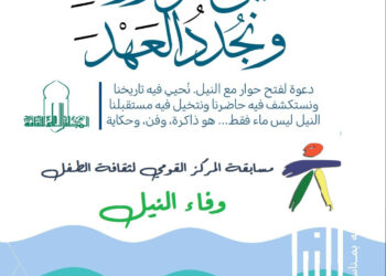 القومي لثقافة الطفل… يطلق مسابقة “وفاء النيل”