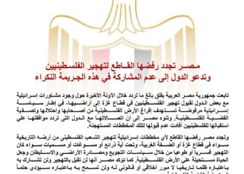 مصر تجدد رفضها تهجير الفلسطينيين وتدعو الدول لعدم المشاركة فى الجريمة النكراء