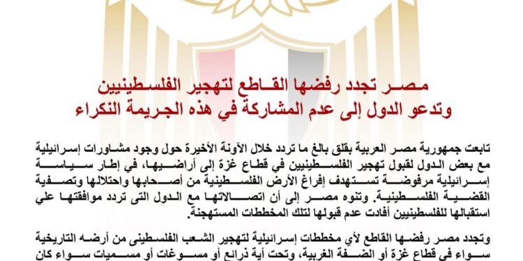 مصر تجدد رفضها تهجير الفلسطينيين وتدعو الدول لعدم المشاركة فى الجريمة النكراء