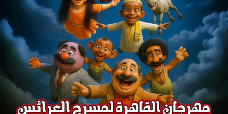 أكاديمية الفنون تعلن انطلاق فعاليات مهرجان مسرح العرائس في أكتوبر