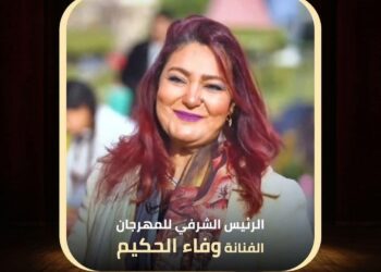 وفاء الحكيم رئيسا شرفيا للدورة الأولى من مهرجان الوان القدرات لذوى الهمم بمعهد الفنون الشعبية والتي تحمل اسم الموسيقار الكبير سيد مكاوي