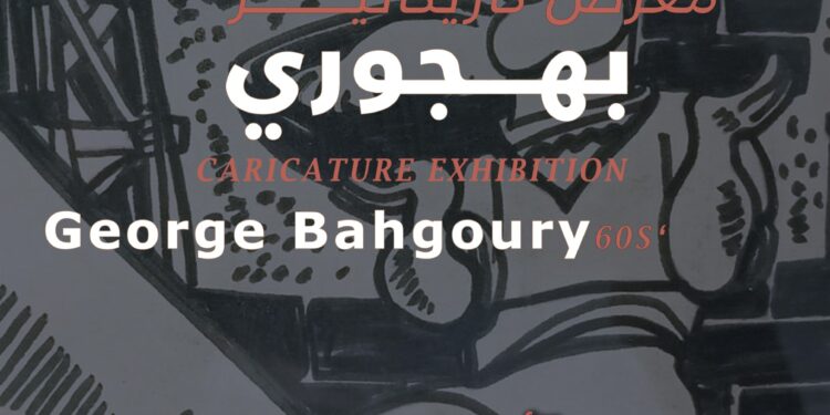 كاريكاتير الستينات في معرض جورج البهجوري بجاليري ضي الزمالك.. الأحد المقبل
