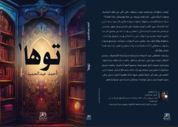 «توها».. رواية أحمد عبد الحميد الأولى عن دار أم الدنيا للنشر