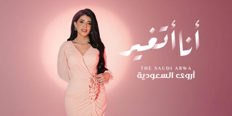 “أنا أتغيّر” عمل جديد للفنانة أروى السعودية يؤصل مفهوم الأغنية العربية بالفصحى