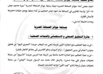 إعلان نتيجة مسابقة جوائز الصحافة المصرية “دورة محمود عوض 2025م”