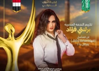 تكريم برلنتى فؤاد عن مسلسل شهادة معاملة أطفال رمضان ٢٠٢٥