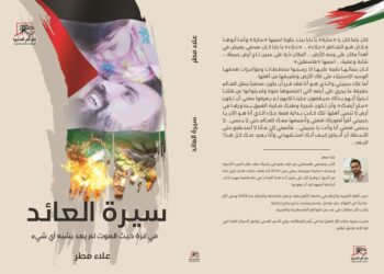“سيرة العائد”.. كتاب للصحفى علاء مطر يوثق جرائم الصهاينة في فلسطين