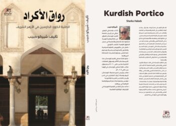 “رواق الأكراد”.. كتاب شيركو حبيب يرصد تاريخ حضورهم للدراسة بالأزهر الشريف