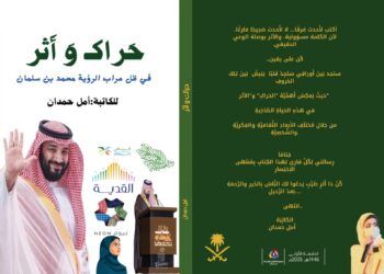 أمل توقع على “حراك وأثر” في “كتاب الرياض”