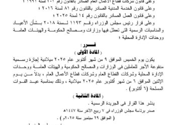 وزير العمل: الخميس 9 أكتوبر إجازة رسمية مدفوعة الأجر للعاملين بالقطاع الخاص بمناسبة ذكرى السادس من أكتوبر