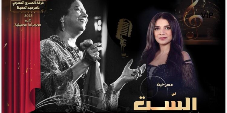 مسرحية «الست» تمثل مصر في المسابقة الرسمية لمهرجان مونودراما المسرح النسائي بالجزائر