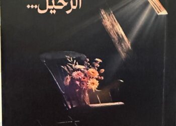 نهى توقّع “نبض في صمت الرحيل” بـ”كتاب جدة”