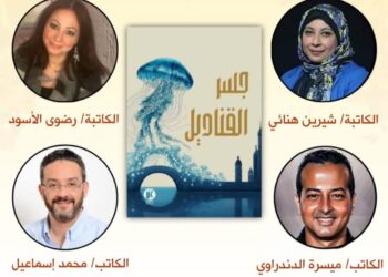 بمشاركة 4 روائيين.. كتوبيا تصدر رواية “جسر القناديل”