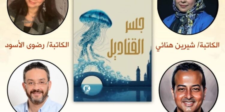 بمشاركة 4 روائيين.. كتوبيا تصدر رواية “جسر القناديل”