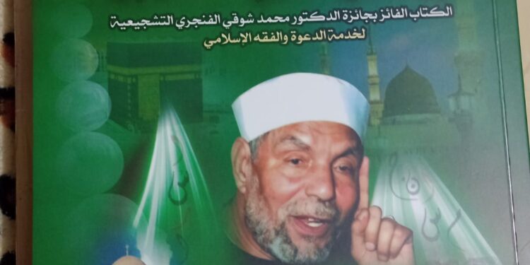 تجديد الخطاب الدعوي والإصلاحي في منهج الشعراوي.. كتاب جديد للدكتور محمد فتحي فرج
