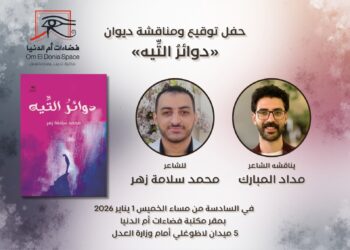 الخميس.. صالون فضاءات أم الدنيا يناقش “دوائر التيه” للشاعر محمد سلامة زهر