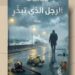 رواية «الرجل الذي تبخّر».. أحدث أعمال شريف حمدالله في معرض الكتاب