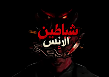 شياطين الانس