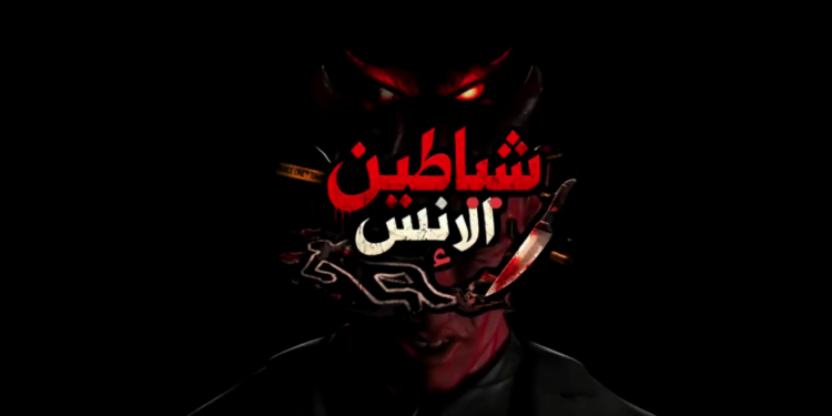 شياطين الانس