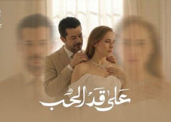 “تصاعد مثير في الحلقة 10 من «على قد الحب».. إشادات واسعة وجماهيرية متزايدة”