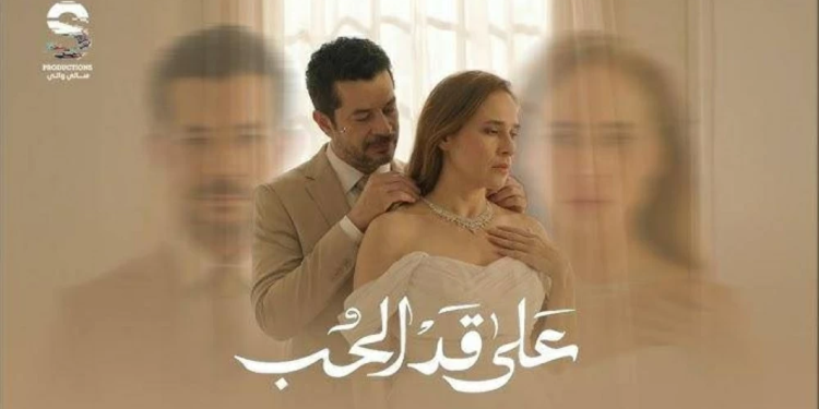 “«على قد الحب» يواصل تصدر الترند في الحلقة الثالثة وسط إشادة الجمهور”
