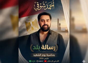 بمناسبة يوم الشهيد.. أحمد شوقي يطرح أغنية وطنية جديدة بعنوان “رسالة بلد”