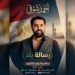 بمناسبة يوم الشهيد.. أحمد شوقي يطرح أغنية وطنية جديدة بعنوان “رسالة بلد”