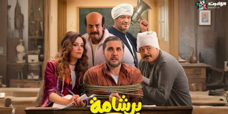 فيلم برشامة يحقق أعلى افتتاحية في السينما المصرية في أول أسابيعه ب ٨٠٠ الف تذكرة