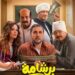 فيلم برشامة يحقق أعلى افتتاحية في السينما المصرية في أول أسابيعه ب ٨٠٠ الف تذكرة