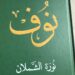 كتاب “نوف” سيرة خالدة توثقها الدكتورة نورة الشملان
