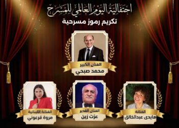 صبحي ضمن المكرمين وفهمي في اللجنة العليا .. ملتقى المسرح الجامعي يحتفي باليوم العالمي للمسرح