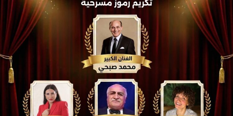 صبحي ضمن المكرمين وفهمي في اللجنة العليا .. ملتقى المسرح الجامعي يحتفي باليوم العالمي للمسرح