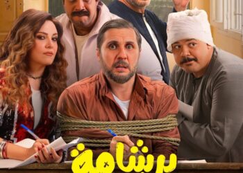 برشامة يدخل نادي المئة من حيث للايرادات وتتجاوز إيراداته حاجز ال ١٠٩ مليون جنيه