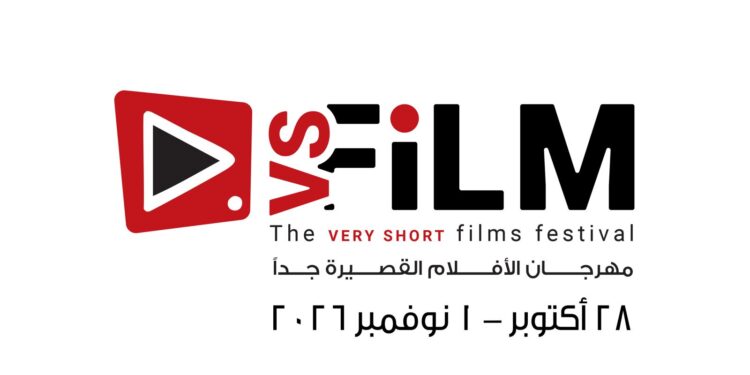 وزارة الثقافة تكشف عن موعد الدورة الثالثة لمهرجان VS-FILM للأفلام القصيرة جدا