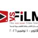 وزارة الثقافة تكشف عن موعد الدورة الثالثة لمهرجان VS-FILM للأفلام القصيرة جدا