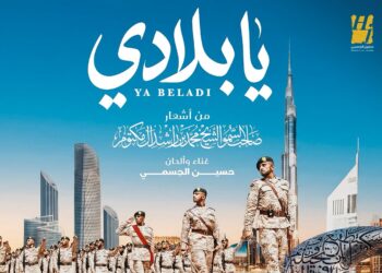 “يا بلادي”.. حين تلتقي قصيدة القائد بصوت الوطن في عملٍ فنيّ يُجسّد روح الإمارات ويخلّدها
